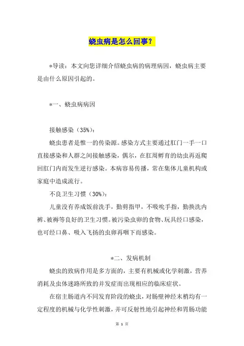 蛲虫病是怎么回事?