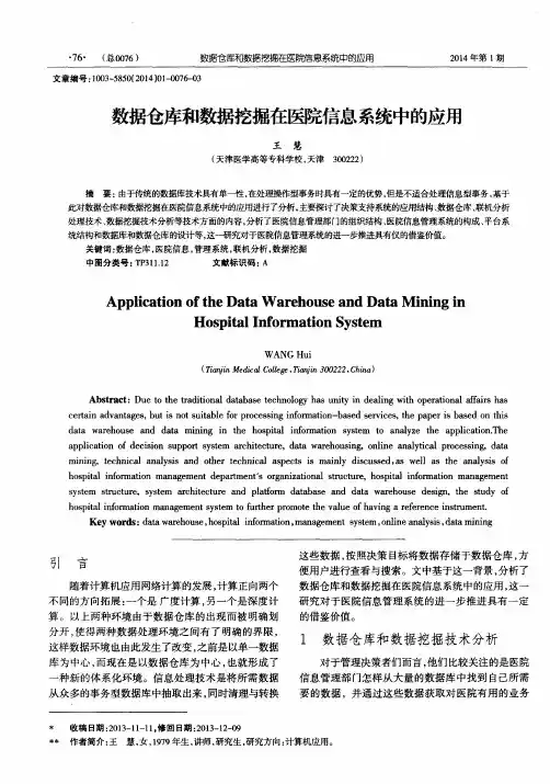 数据仓库和数据挖掘在医院信息系统中的应用