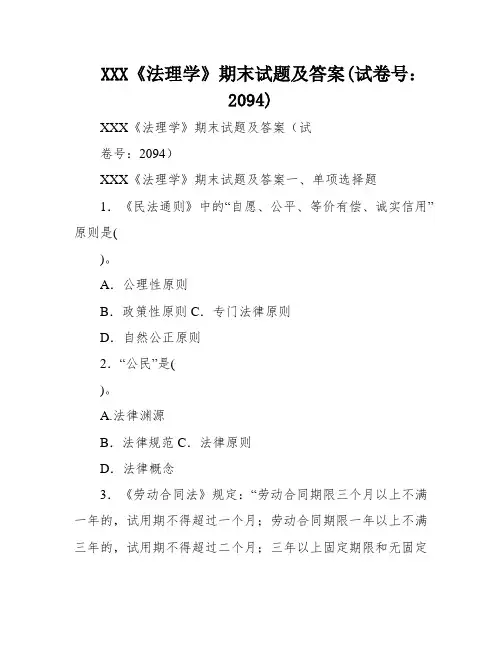 XXX《法理学》期末试题及答案(试卷号：2094)