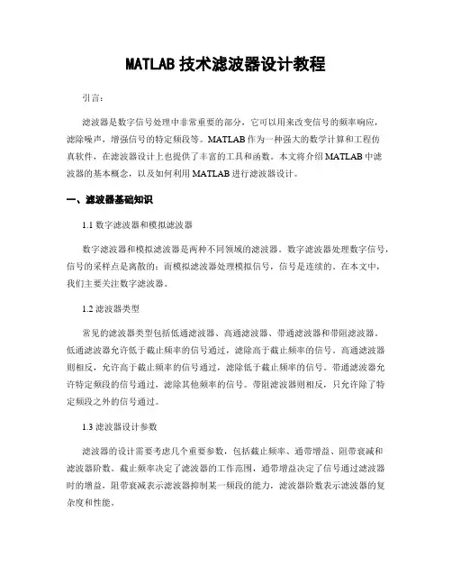MATLAB技术滤波器设计教程