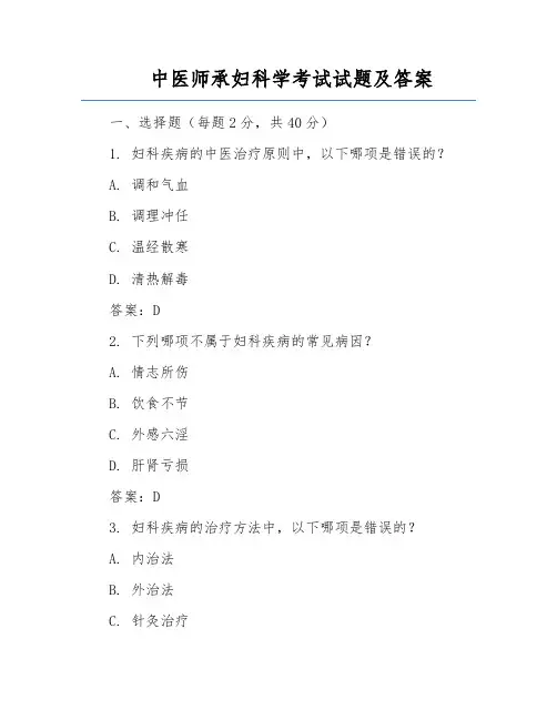 中医师承妇科学考试试题及答案
