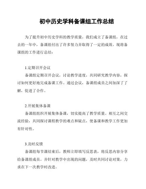 初中历史学科备课组工作总结