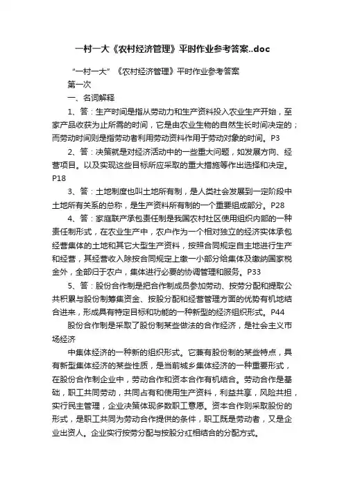 一村一大《农村经济管理》平时作业参考答案..doc