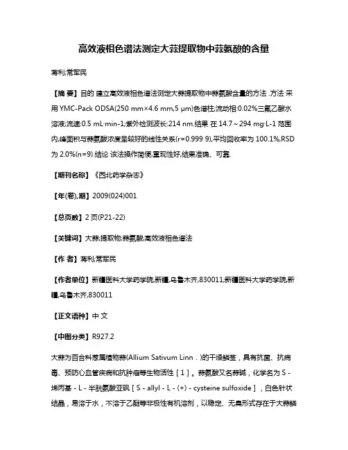 高效液相色谱法测定大蒜提取物中蒜氨酸的含量