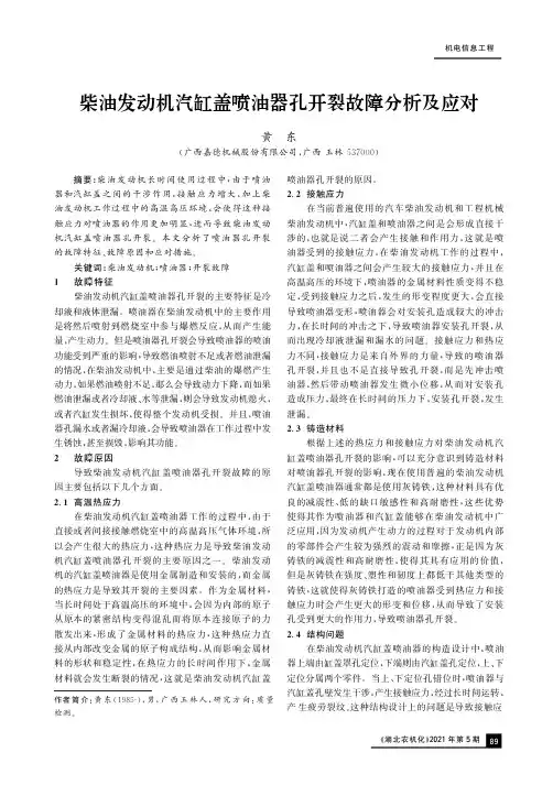 柴油发动机汽缸盖喷油器孔开裂故障分析及应对