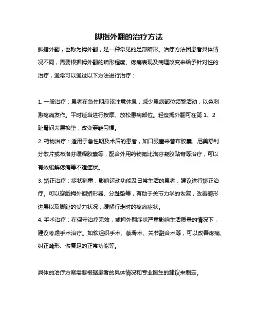脚指外翻的治疗方法