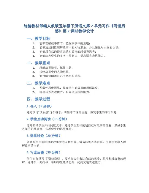 统编教材部编人教版五年级下册语文第2单元习作《写读后感》第2课时教学设计