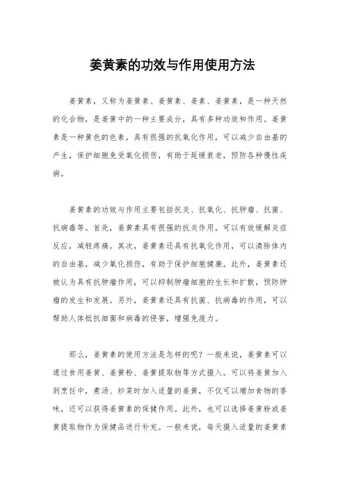 姜黄素的功效与作用使用方法
