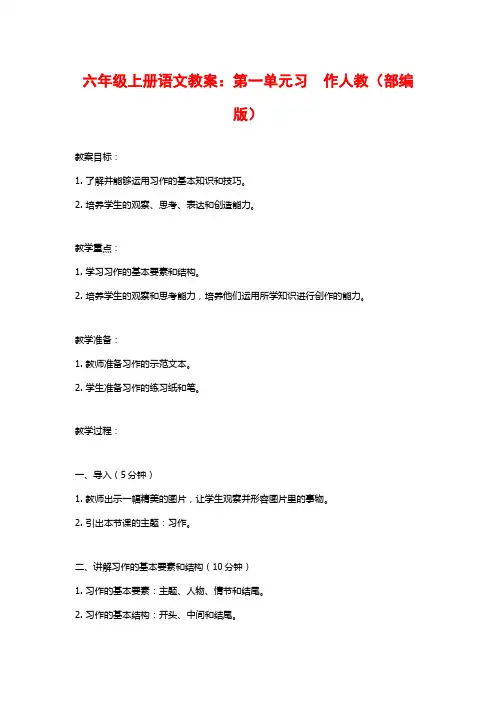 六年级上册语文教案：第一单元习 作人教(部编版)
