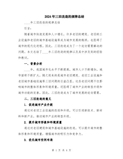 2024年三旧改造的规律总结