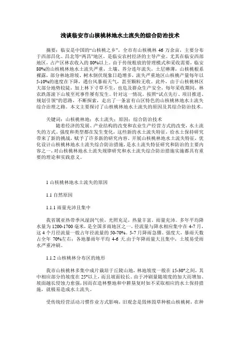 浅谈临安市山核桃林地水土流失的综合防治技术