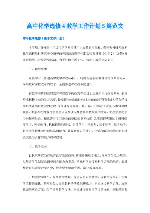 高中化学选修4教学工作计划5篇范文