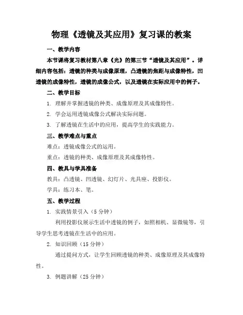 物理《透镜及其应用》复习课的教案
