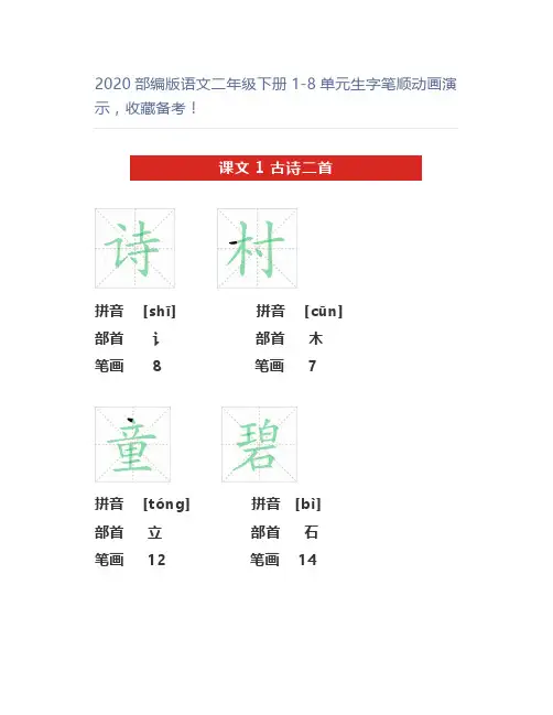 2020部编版语文二年级下册1-8单元生字笔顺动画演示,备考