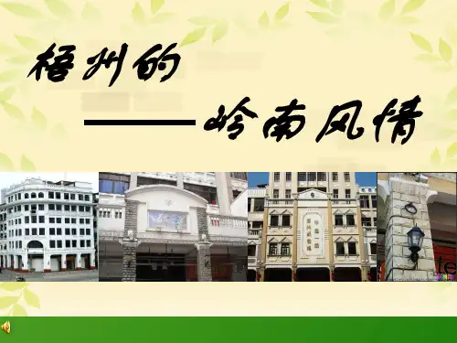 PPT梧州的岭南文化