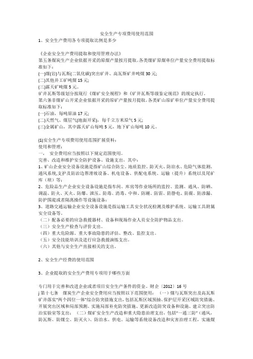 安全生产专项费用使用范围安全生产