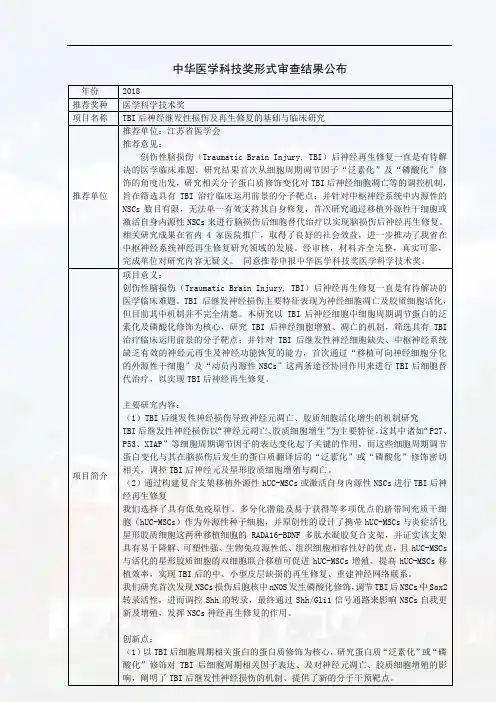 中华医学科技奖形式审查结果公布年份2018推荐奖种医学科学技术