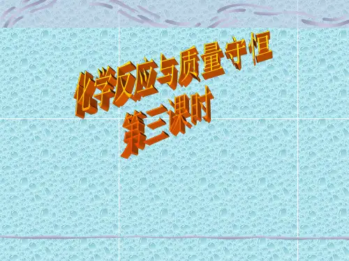 化学反应与质量守恒(1).ppt