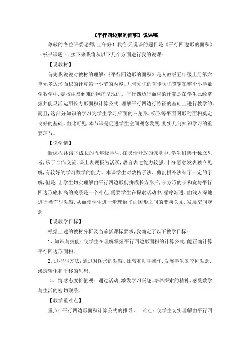 人教版五年级数学上册《平行四边形的面积》说课稿