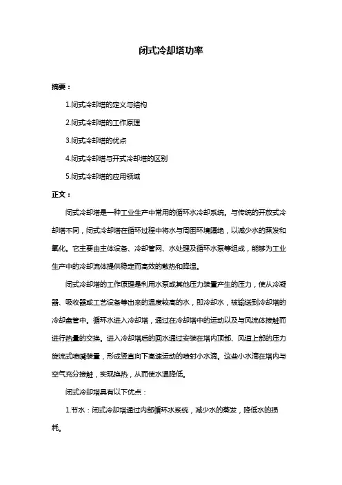 闭式冷却塔功率
