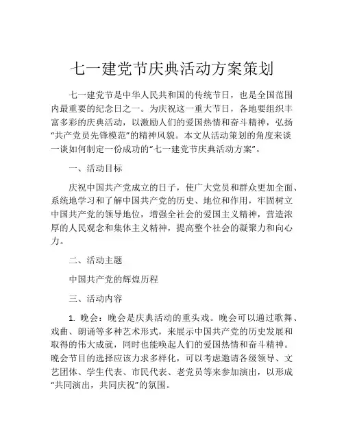 七一建党节庆典活动方案策划