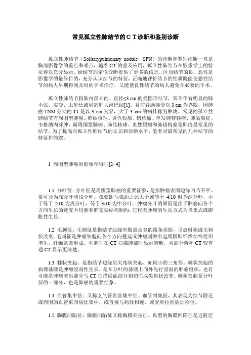 常见孤立性肺结节的CT诊断和鉴别诊断