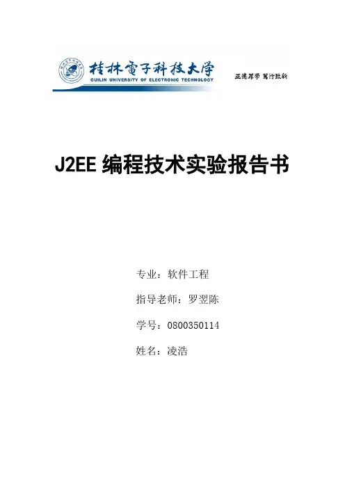 Java EE应用开发实验指导书