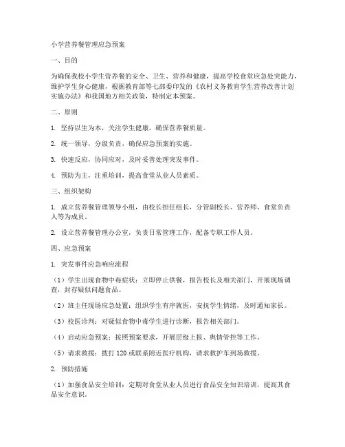 小学营养餐管应急预案