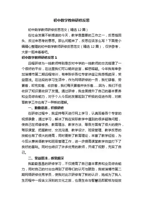 初中数学教师研修反思