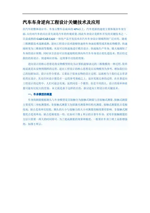 汽车车身逆向工程设计关键技术及应用
