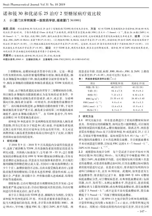 诺和锐30和优泌乐25治疗2型糖尿病疗效比较