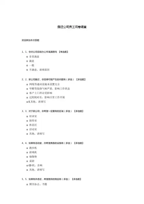 搬迁公司员工问卷调查模板