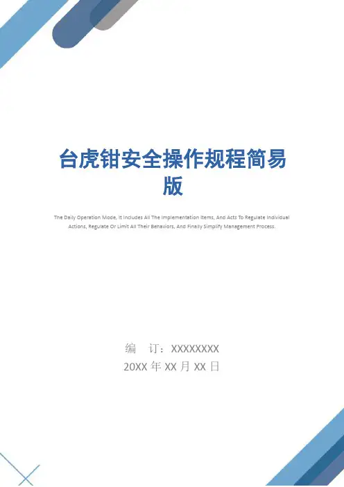 台虎钳安全操作规程简易版