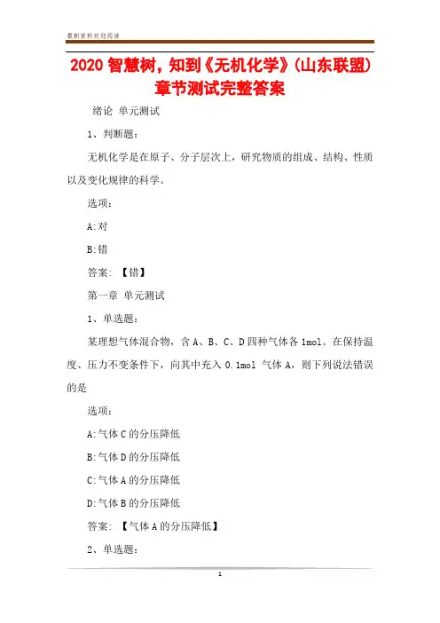 2020智慧树,知到《无机化学》(山东联盟) 章节测试完整答案