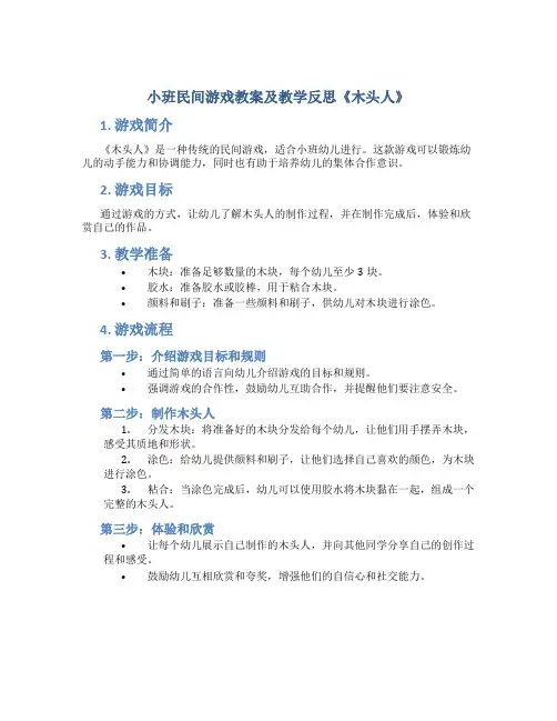 小班民间游戏教案及教学反思《木头人》