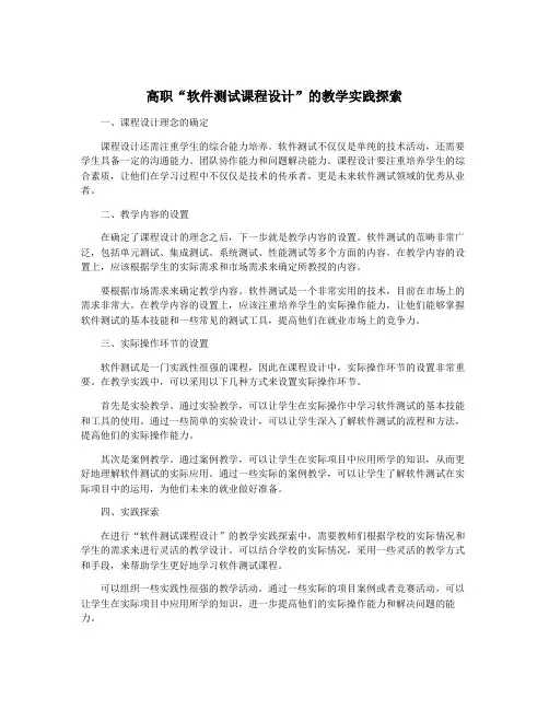 高职“软件测试课程设计”的教学实践探索