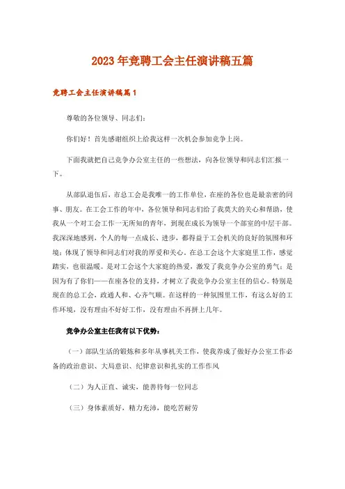 2023年竞聘工会主任演讲稿五篇