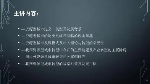 资源型城市转型课件