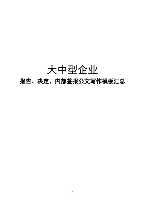 大中型企业报告、决定、内部签报公文写作模板汇总