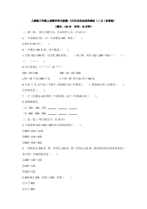 【3套试卷】人教版三年级上册数学单元检测-《万以内的加法和减法(二)》(含答案)