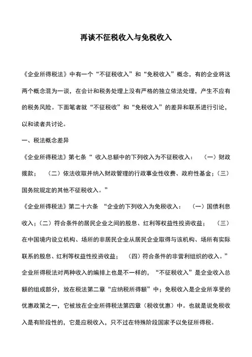 会计实务：再谈不征税收入与免税收入