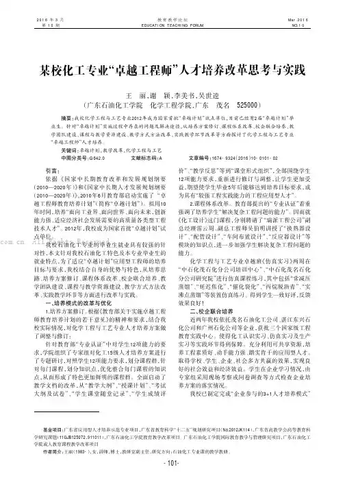 某校化工专业“卓越工程师”人才培养改革思考与实践