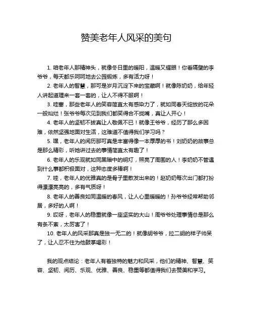 赞美老年人风采的美句