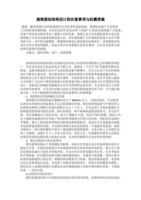 建筑错层结构设计的注意事项与抗震措施