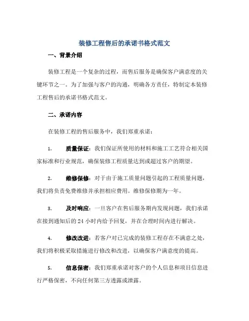 装修工程售后的承诺书格式范文正规范本(通用版)