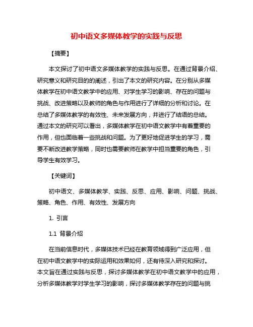 初中语文多媒体教学的实践与反思