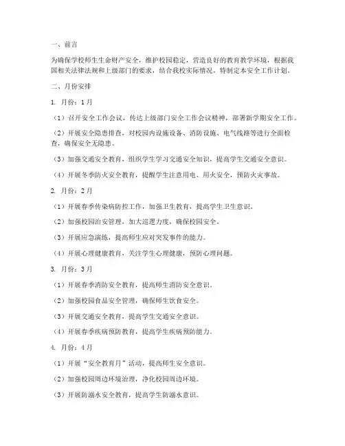 学校安全工作计划月份安排
