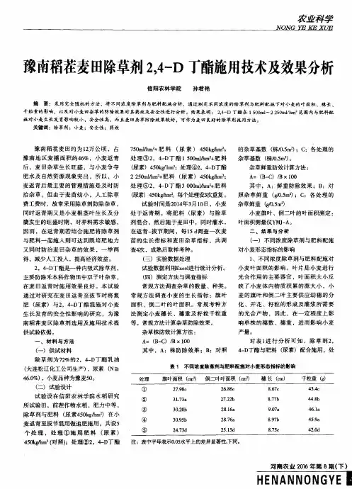 豫南稻茬麦田除草剂24-D丁酯施用技术及效果分析