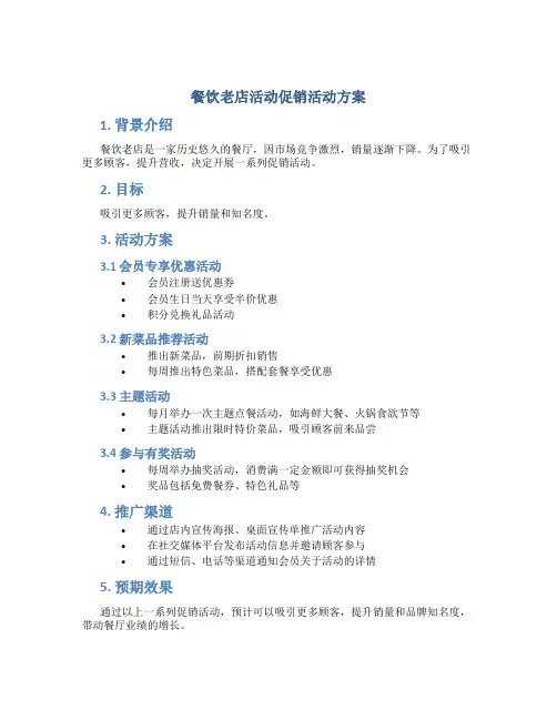 餐饮老店活动促销活动方案