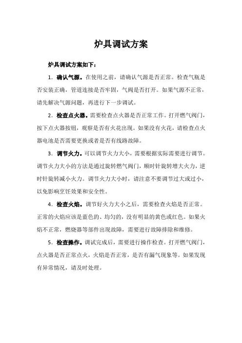 炉具调试方案